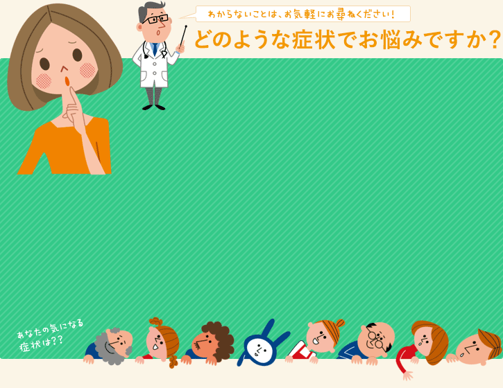 どのような症状でお悩みですか？わからないことは、ひのき整形外科までお気軽にご相談ください！