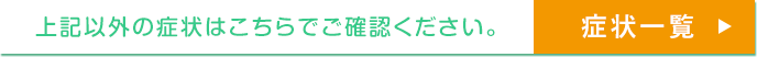 上記以外の症状は、こちらでご覧ください！