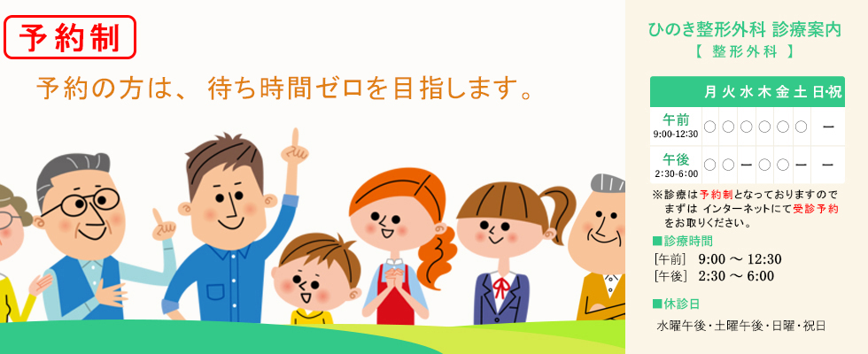 射水市にあるひのき整形外科では、初診の方も含め予約診療とさせて頂いております